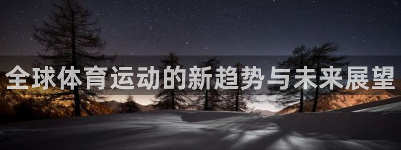 MK体育官方正版app集团官网首页网址：全球体育运动