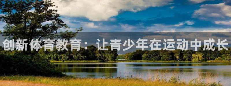 MK体育官方平台体育：创新体育教育：让青少年在运动中成长