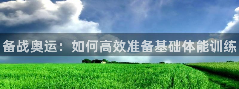 MK体育官方正版app娱乐首页网站大全：备战奥运：如何高效准