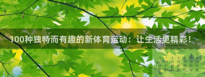 MK体育官网下载平台注册：100种独特而有趣的新体育
