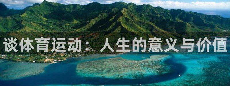 MK体育官网下载招商电话地址是多少：谈体育运动：人生的意义与