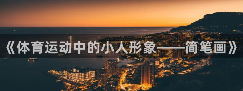 MK体育官网下载平台注册要钱吗：《体育运动中的小人形象——简