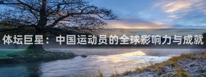 MK体育官网下载官方客服电话：体坛巨星：中国运动员的全球影响