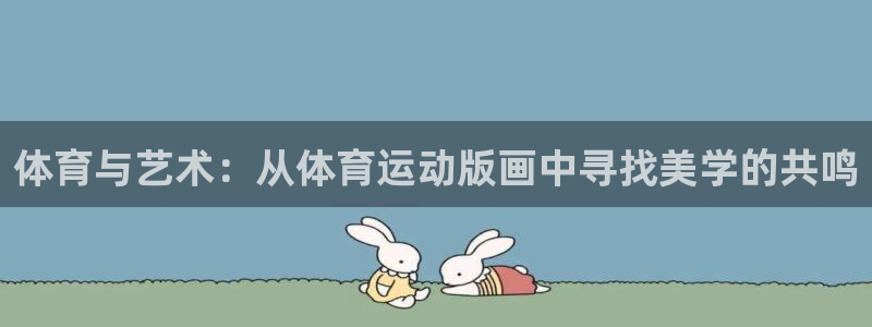 MK体育官网下载招商电话号码：体育与艺术：从体育运动版画中寻